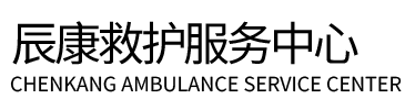 且末县辰康救护车出租